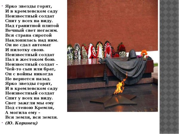 Ю Коринец неизвестный солдат
