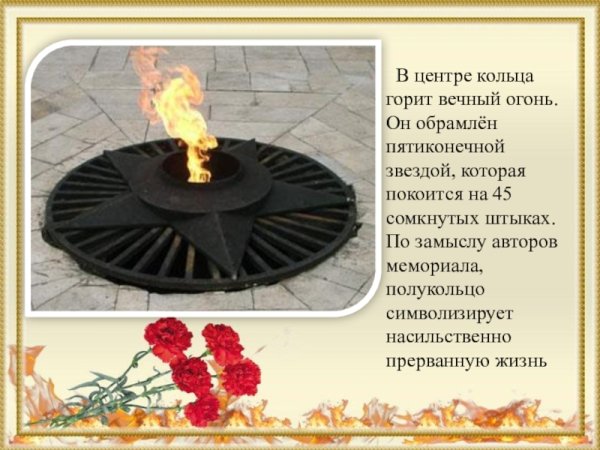 Что символизирует вечный огонь