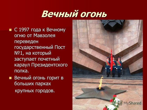Описать мемориал "вечный огонь"