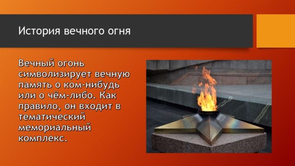 Вечный огонь стих