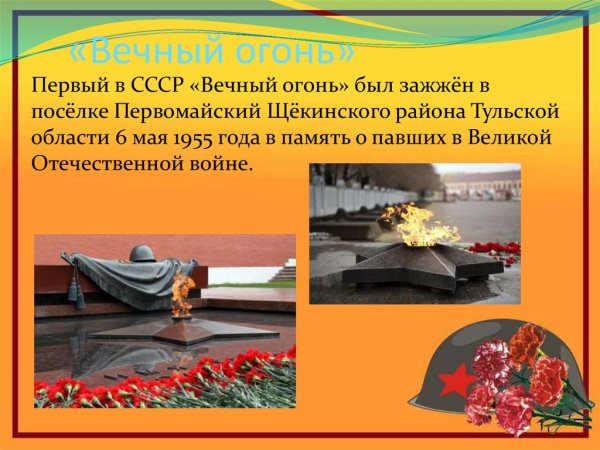 Описать мемориал "вечный огонь"