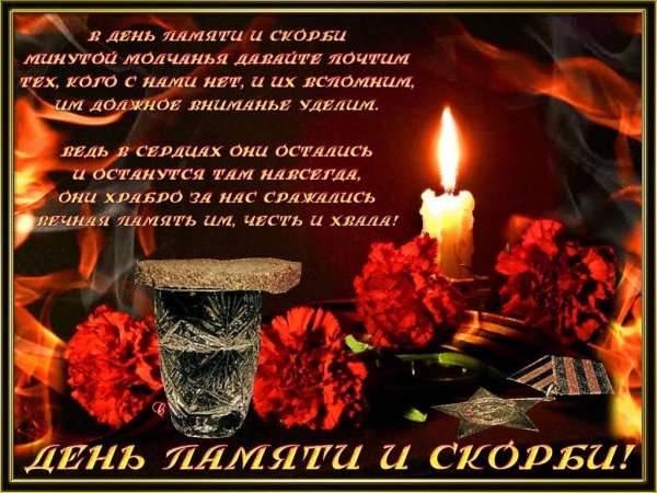 22тюня день памяти и скорби