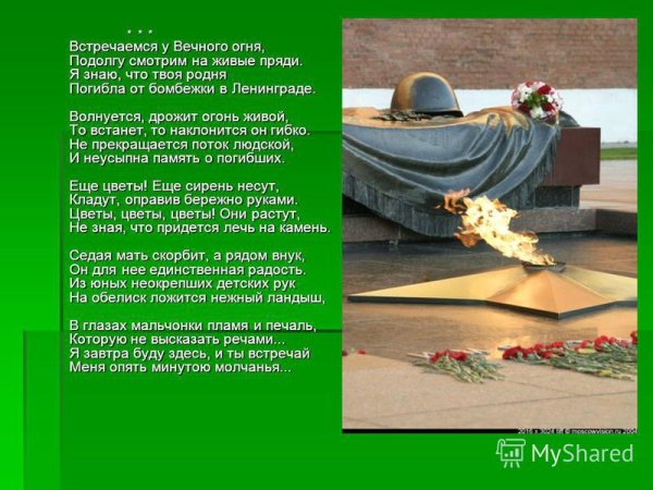 Вечный огонь текст