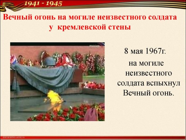 Тема у вечного огня