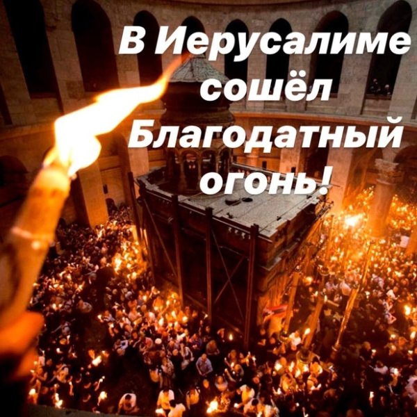 Сошествие Благодатного огня Христос воскрес