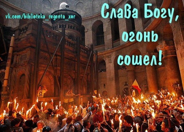 Слава Богу Благодатный огонь сошёл