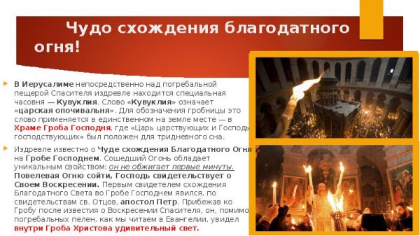 Место схождения Благодатного огня