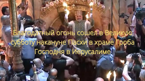 Благодатный огонь сошел в храме гроба Господня в Иерусалиме