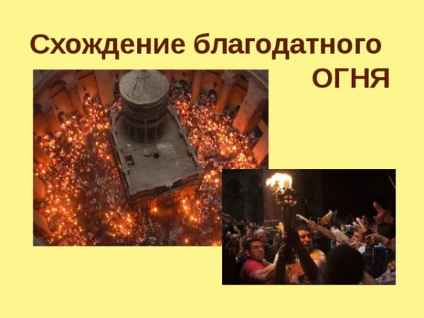 Поздравляю со схождением Благодатного огня