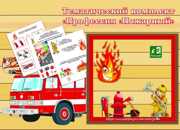 Дидактический материал по пожарной безопасности