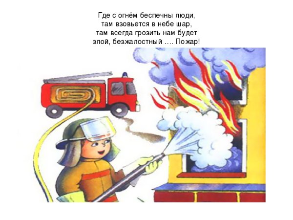 Пожар для дошкольников