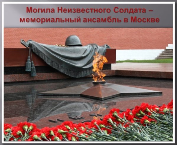 Неизвестный солдат имя твоё неизвестно подвиг твой бессмертен