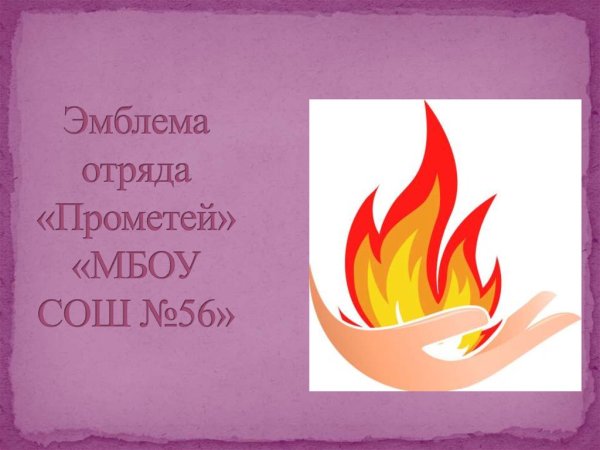 Речевка отряда Прометей