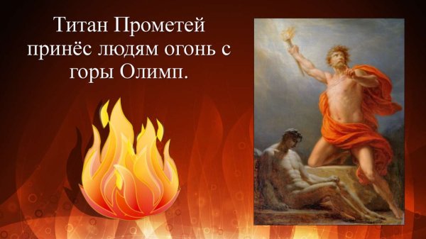 Прометей огонь людям
