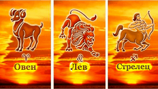 Огненные знаки - Овен, Лев и Стрелец.