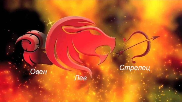 Стихия огня Овен Лев Стрелец