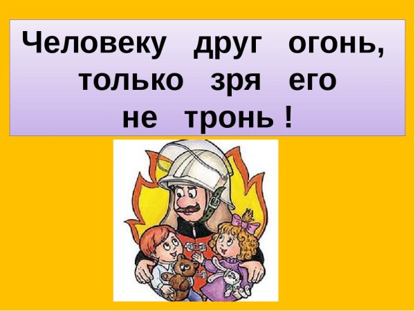 Картинка человеку друг огонь только ты его не тронь