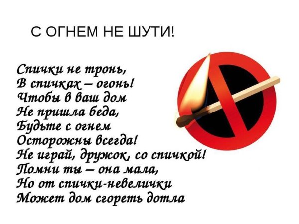 Спички не тронь