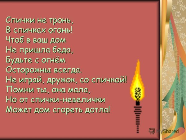 Беседа спички не тронь в спичках огонь