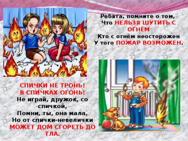 Памятка спички не тронь в спичках огонь