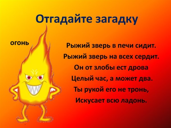 Загадка про огонь для детей