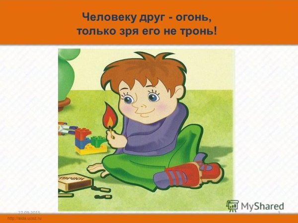 Человеку друг огонь только зря его не тронь