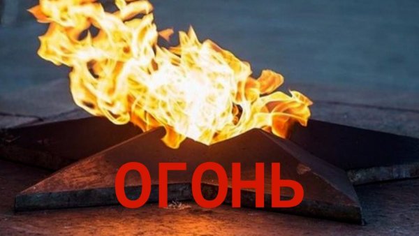 Вечный огонь горит
