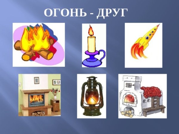 Огонь друг