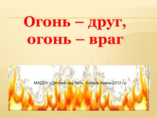 Надпись огонь друг огонь враг