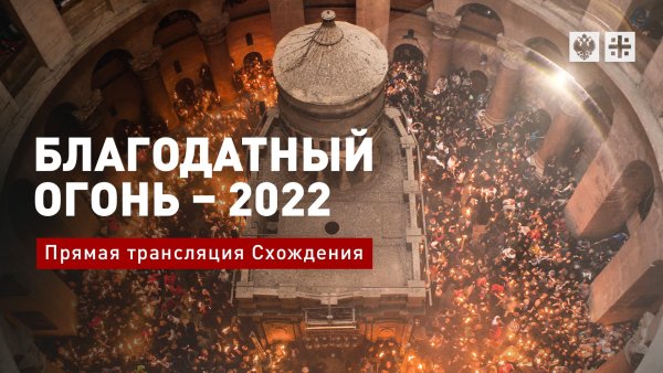 Благодатный огонь 2022 прямая трансляция