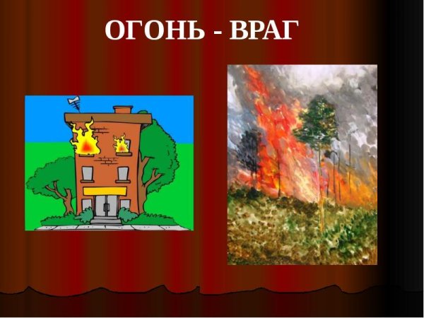 Огонь враг для детей
