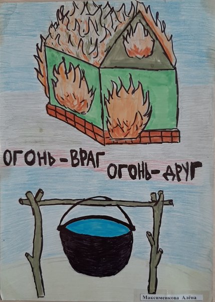 Огонь враг