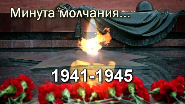 Минута молчания 9 мая