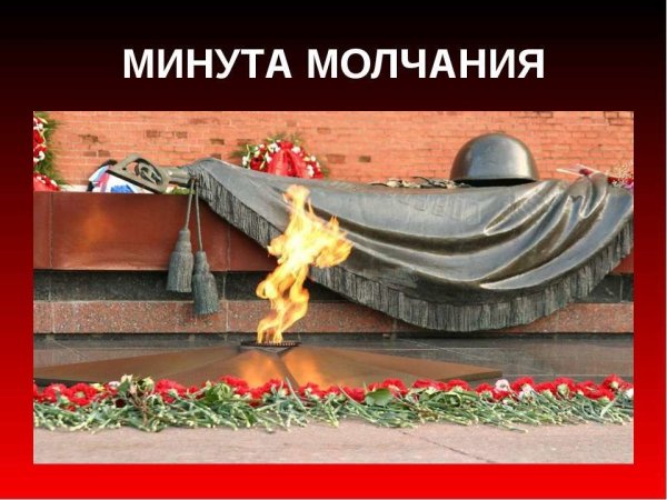 Минута молчания на день Победы
