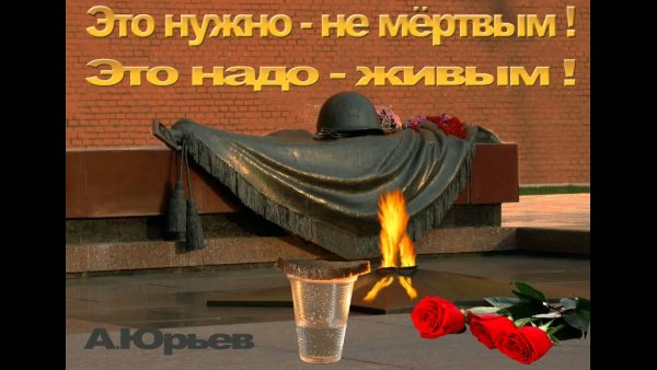 Минута молчания 9 мая