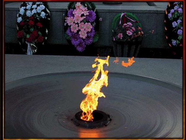 Горящий вечный огонь