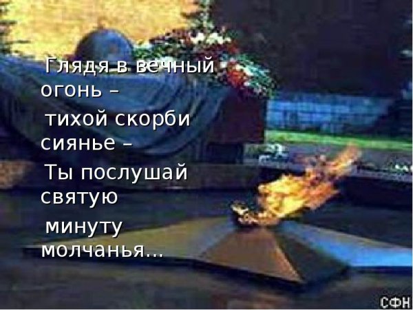 Огонь минута скорби