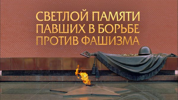 Светлая память павшим в борьбе против фашизма