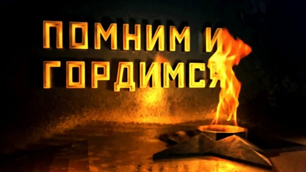 Заставка на минуту молчания