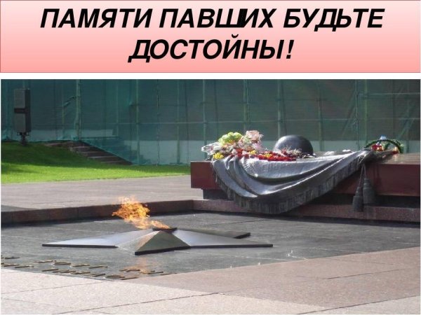 Памяти павших будьте достойны