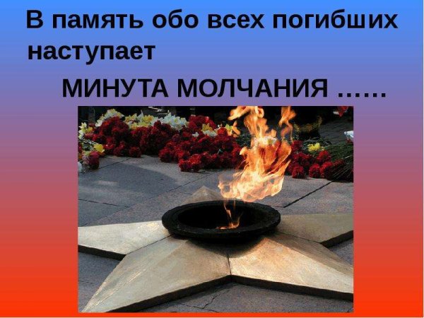 Слайд минута молчания