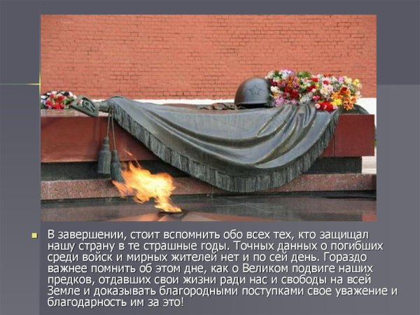 Вечная память героям Великой Отечественной