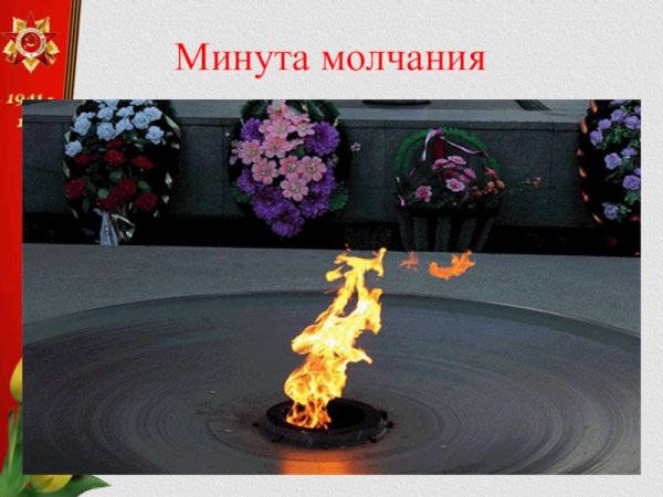 Вечный огонь анимация для минуты молчания