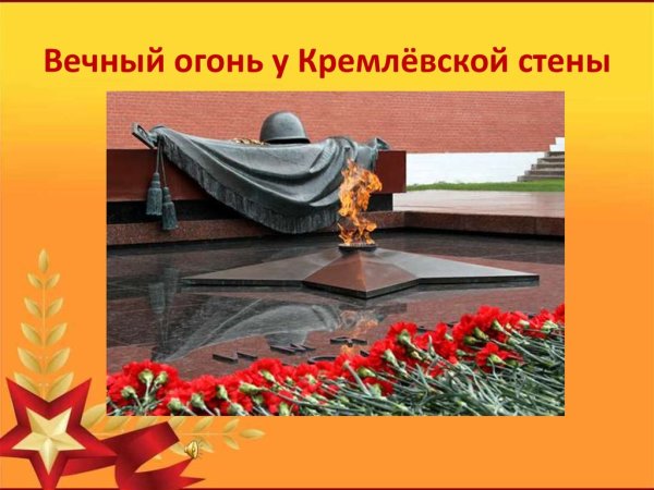 Могила неизвестному солдату у кремлевской стены Москва