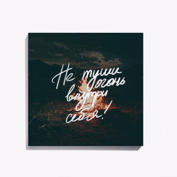 Не туши огонь внутри себя