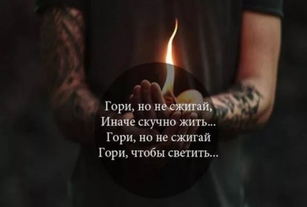 Не туши огонь внутри себя: как это понять и что это значит?