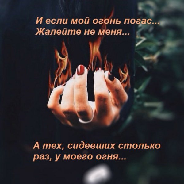 Огонь высказывания красивые
