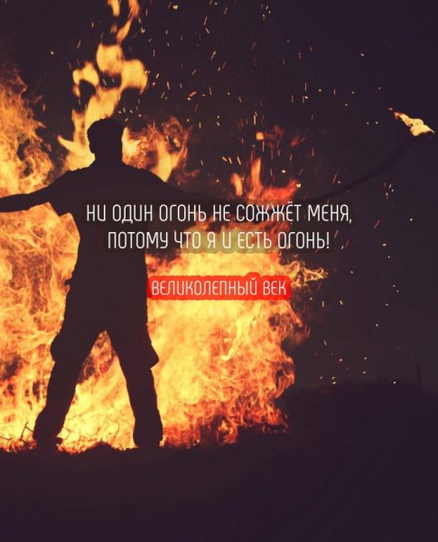 Зачем сохранять огонь внутри себя?