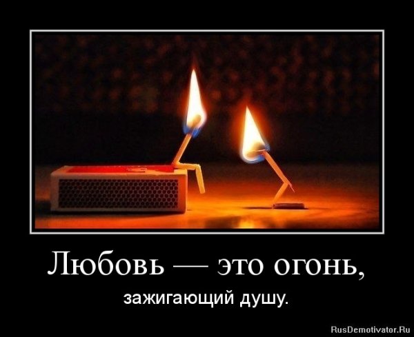 Цитаты про огонь и любовь