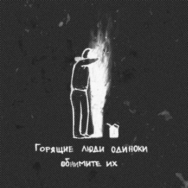 Горящие люди одиноки обнимите их